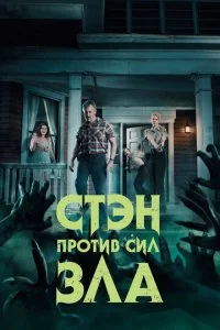 Стэн против сил зла смотреть онлайн смотреть онлайн бесплатно в хорошем HD качестве — ЛордФильм