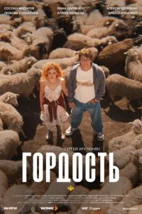 Гордость смотреть онлайн смотреть онлайн бесплатно в хорошем HD качестве — ЛордФильм