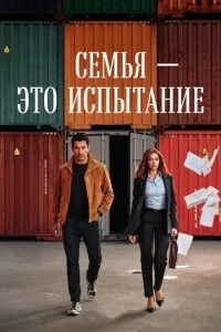 Семья - это испытание смотреть онлайн смотреть онлайн бесплатно в хорошем качестве HD на лордфильм
