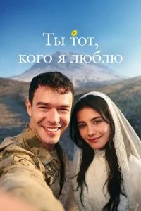 Ты — тот, кого я люблю смотреть онлайн смотреть онлайн бесплатно в хорошем качестве HD на лордфильм