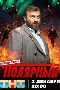 Полярный смотреть онлайн смотреть онлайн бесплатно в хорошем HD качестве на лордфильм
