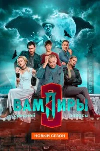 Вампиры средней полосы смотреть онлайн смотреть онлайн бесплатно в хорошем HD качестве на лордфильм