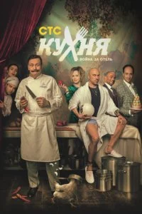 Кухня. Война за отель смотреть онлайн смотреть онлайн бесплатно в хорошем HD качестве на лордфильм