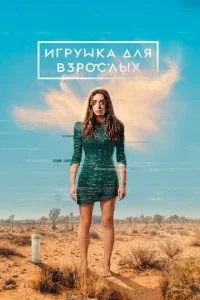 Игрушка для взрослых смотреть онлайн смотреть онлайн бесплатно в хорошем HD качестве — ЛордФильм