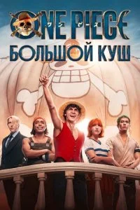 Ван пис.Большой куш смотреть онлайн смотреть онлайн бесплатно в хорошем HD качестве — ЛордФильм