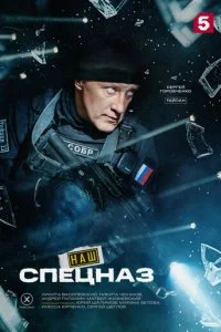 Наш спецназ смотреть онлайн смотреть онлайн бесплатно в хорошем HD качестве — ЛордФильм