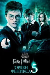 Гарри Поттер и Орден Феникса смотреть онлайн смотреть онлайн бесплатно в хорошем HD качестве — ЛордФильм