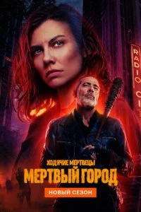 Ходячие мертвецы: Мертвый город смотреть онлайн смотреть онлайн бесплатно в хорошем HD качестве — ЛордФильм