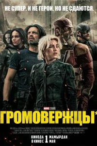  Громовержцы 2025 смотреть онлайн смотреть онлайн бесплатно в хорошем HD качестве — ЛордФильм