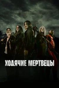 Ходячие мертвецы смотреть онлайн смотреть онлайн бесплатно в хорошем HD качестве — ЛордФильм