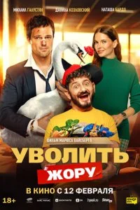 Уволить Жору смотреть онлайн смотреть онлайн бесплатно в хорошем HD качестве на лордфильм