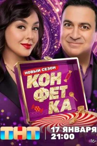 Конфетка смотреть онлайн смотреть онлайн бесплатно в хорошем HD качестве на лордфильм