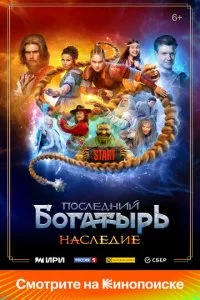 Последний богатырь. Наследие смотреть онлайн смотреть онлайн бесплатно в хорошем HD качестве на лордфильм