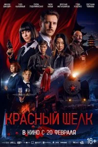  Красный шелк 2025 смотреть онлайн смотреть онлайн бесплатно в хорошем HD качестве — ЛордФильм