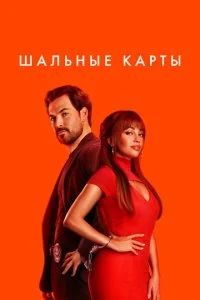 Шальные карты смотреть онлайн смотреть онлайн бесплатно в хорошем HD качестве на лордфильм