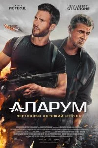  Аларум 2025 смотреть онлайн смотреть онлайн бесплатно в хорошем HD качестве — ЛордФильм