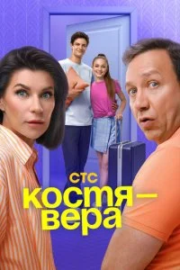 Костя — Вера смотреть онлайн смотреть онлайн бесплатно в хорошем HD качестве на лордфильм