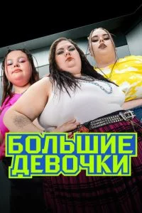 Большие девочки смотреть онлайн смотреть онлайн бесплатно в хорошем HD качестве — ЛордФильм