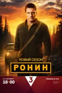Ронин смотреть онлайн смотреть онлайн бесплатно в хорошем HD качестве на лордфильм