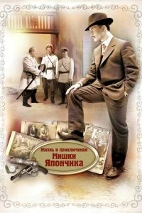 Жизнь и приключения Мишки Япончика смотреть онлайн смотреть онлайн бесплатно в хорошем HD качестве — ЛордФильм