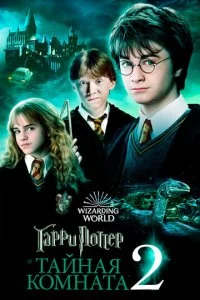 Гарри Поттер и тайная комната смотреть онлайн смотреть онлайн бесплатно в хорошем HD качестве — ЛордФильм