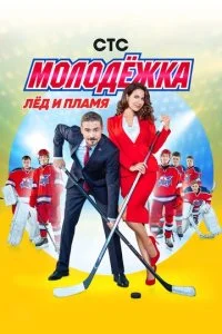 Молодёжка смотреть онлайн смотреть онлайн бесплатно в хорошем HD качестве — ЛордФильм