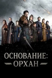 Основание: Орхан смотреть онлайн смотреть онлайн бесплатно в хорошем качестве HD на лордфильм