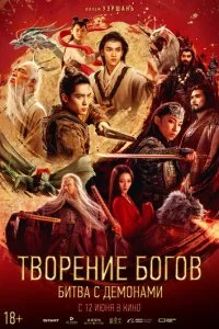  Творение богов 2: Битва с демоническим войском  смотреть онлайн смотреть онлайн бесплатно в хорошем HD качестве — ЛордФильм