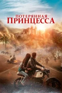  Потерянная принцесса  смотреть онлайн смотреть онлайн бесплатно в хорошем HD качестве — ЛордФильм