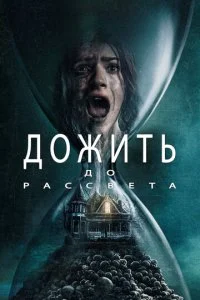  Дожить до рассвета  смотреть онлайн смотреть онлайн бесплатно в хорошем HD качестве — ЛордФильм