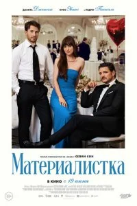  Материалистка  смотреть онлайн смотреть онлайн бесплатно в хорошем HD качестве на лордфильм