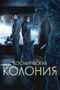  Космическая колония  смотреть онлайн смотреть онлайн бесплатно в хорошем HD качестве на лордфильм