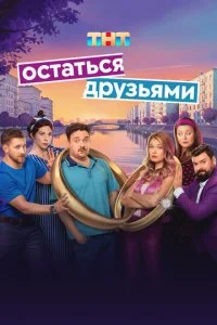 Остаться друзьями смотреть онлайн смотреть онлайн бесплатно в хорошем качестве HD на лордфильм