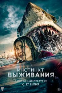  Инстинкт выживания  смотреть онлайн смотреть онлайн бесплатно в хорошем HD качестве — ЛордФильм
