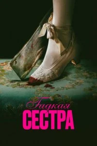  Гадкая сестра  смотреть онлайн смотреть онлайн бесплатно в хорошем HD качестве — ЛордФильм