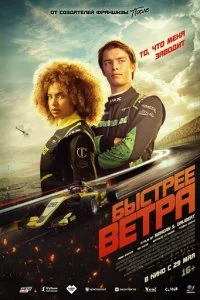  Быстрее ветра  смотреть онлайн смотреть онлайн бесплатно в хорошем HD качестве — ЛордФильм