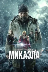  Микаэла  смотреть онлайн смотреть онлайн бесплатно в хорошем HD качестве — ЛордФильм