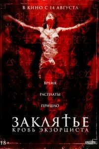  Заклятье. Кровь экзорциста  смотреть онлайн смотреть онлайн бесплатно в хорошем HD качестве — ЛордФильм