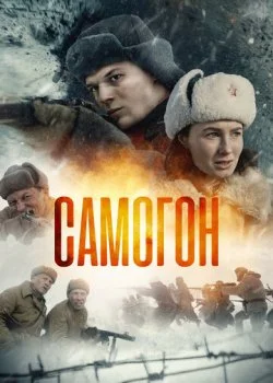 Самогон смотреть онлайн бесплатно в хорошем HD качестве на лордфильм