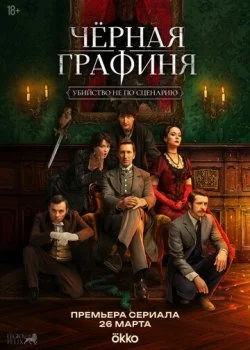 Чёрная графиня смотреть онлайн бесплатно в хорошем HD качестве на лордфильм